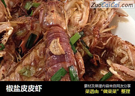 椒盐皮皮虾