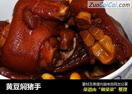 黄豆焖猪手