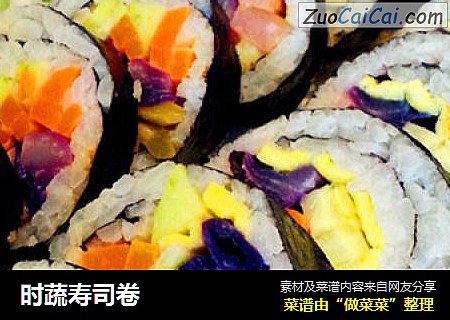 时蔬寿司卷