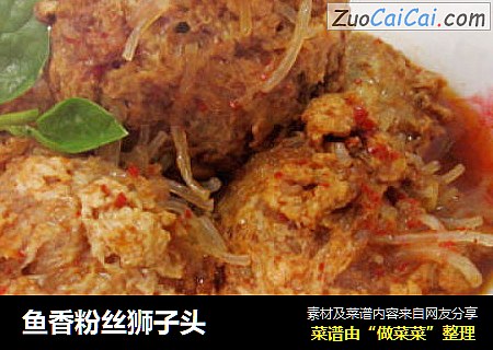 鱼香粉丝狮子头