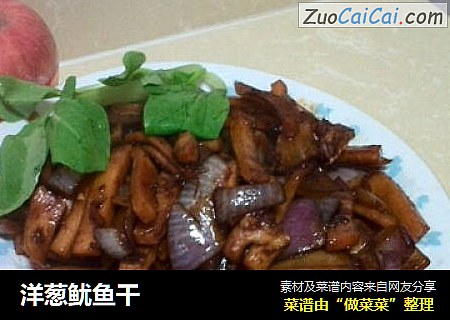 洋葱鱿鱼干