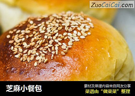 芝麻小餐包