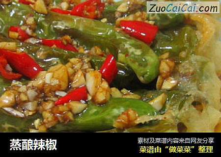 蒸酿辣椒