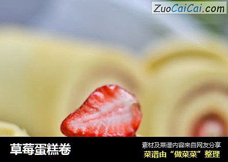 草莓蛋糕卷