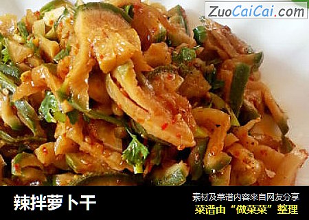 辣拌萝卜干