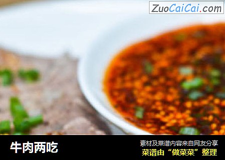 牛肉两吃