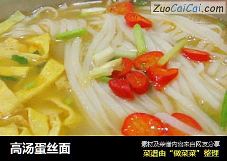 高汤蛋丝面