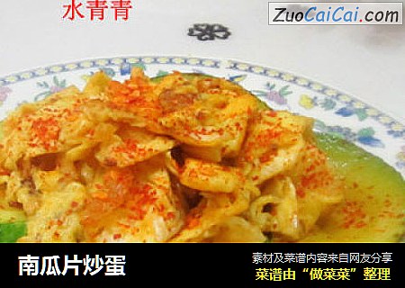南瓜片炒蛋