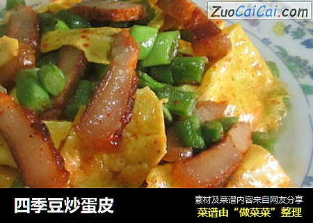 四季豆炒蛋皮