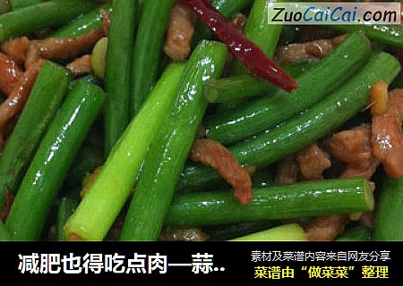 减肥也得吃点肉—蒜苔炒肉