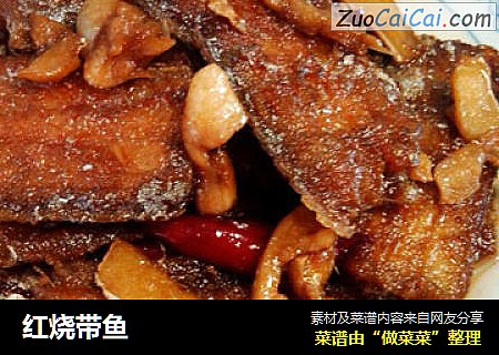 红烧带鱼