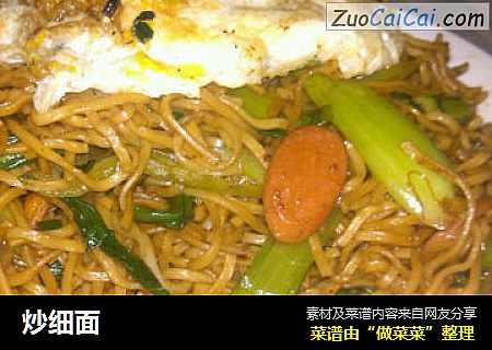 炒细面