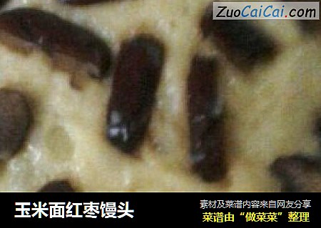 玉米面红枣馒头