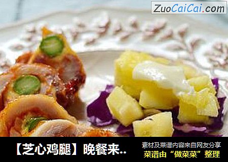【芝心鸡腿】晚餐来一点小资情调吧