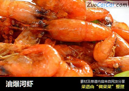 油爆河虾