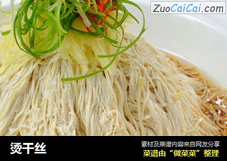烫干丝