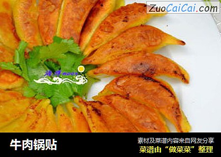 牛肉锅贴