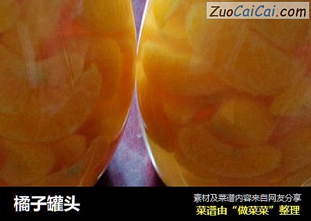 橘子罐头