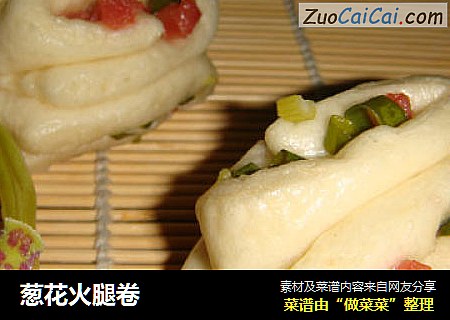 葱花火腿卷