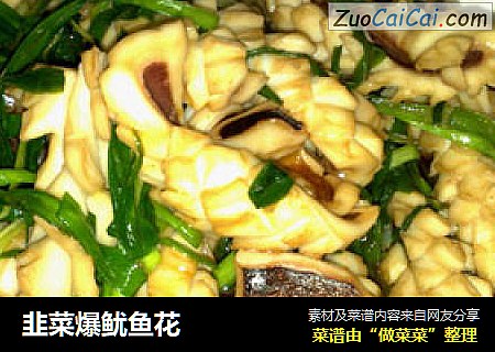 韭菜爆鱿鱼花