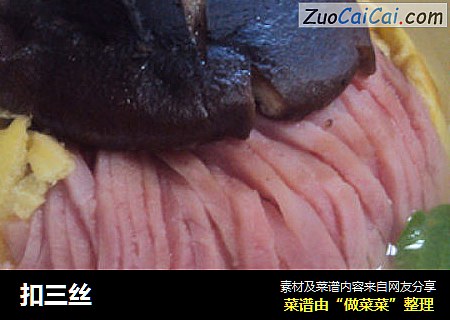 扣三丝