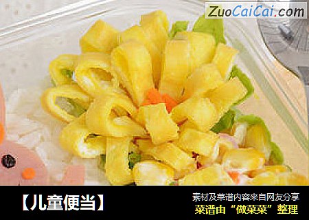 【儿童便当】