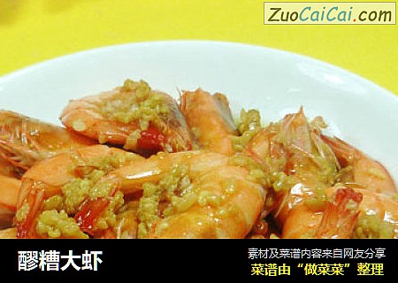 醪糟大虾