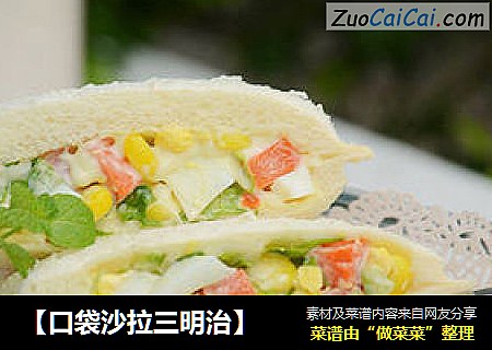【口袋沙拉三明治】