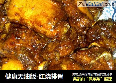 健康无油版-红烧排骨