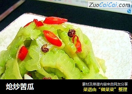 炝炒苦瓜