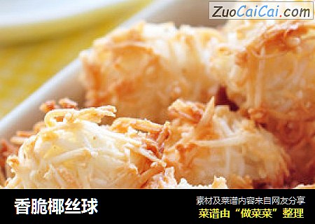 香脆椰丝球