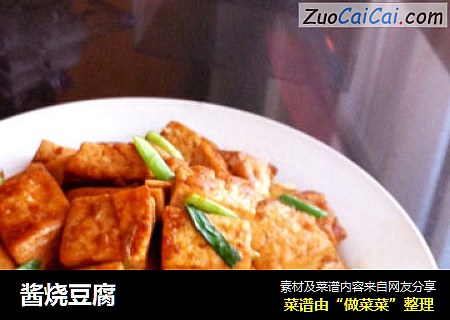 酱烧豆腐