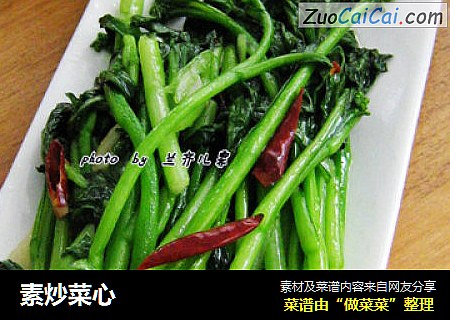 素炒菜心