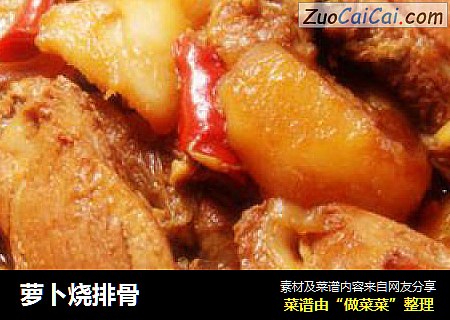 萝卜烧排骨