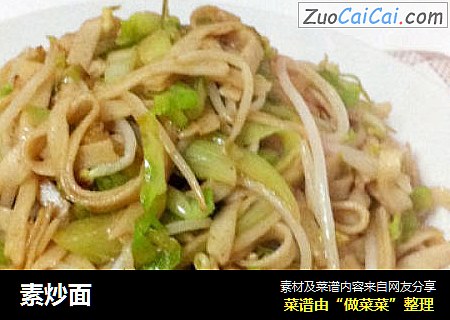 素炒面