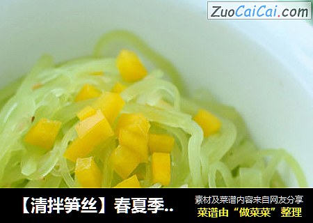 【清拌笋丝】春夏季里的小清新