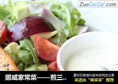 挪威家常菜——煎三文鱼配牛油果沙拉
