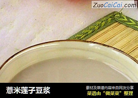薏米莲子豆浆