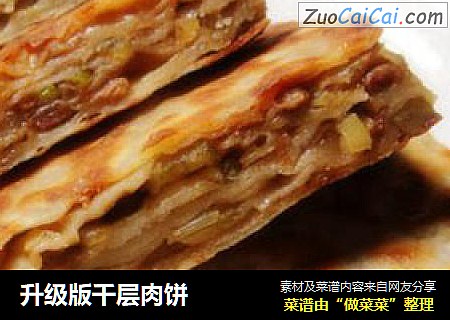 升级版千层肉饼