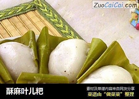 酥麻叶儿粑