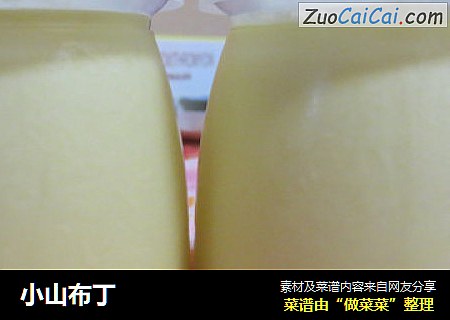 小山布丁