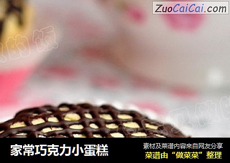 家常巧克力小蛋糕