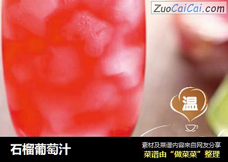 石榴葡萄汁