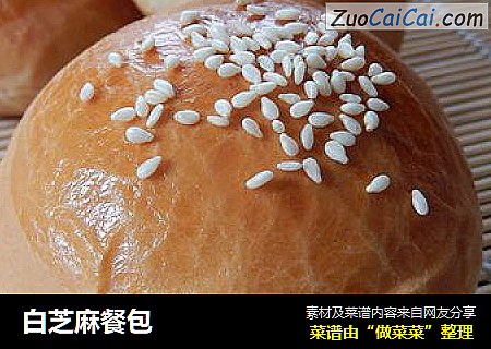 白芝麻餐包