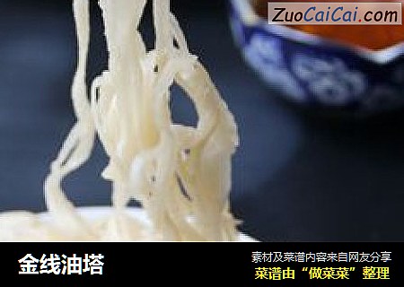 金线油塔