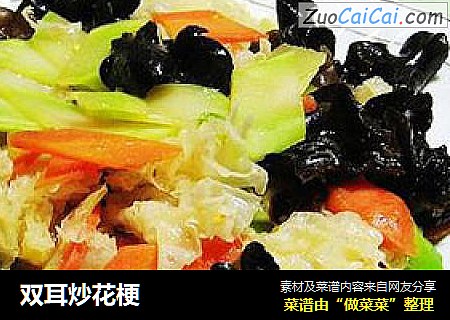 双耳炒花梗