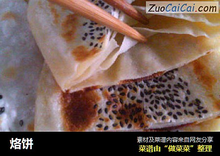 烙饼