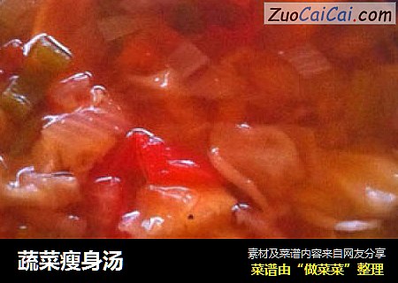 蔬菜瘦身汤
