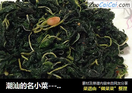 潮汕的名小菜---麻叶