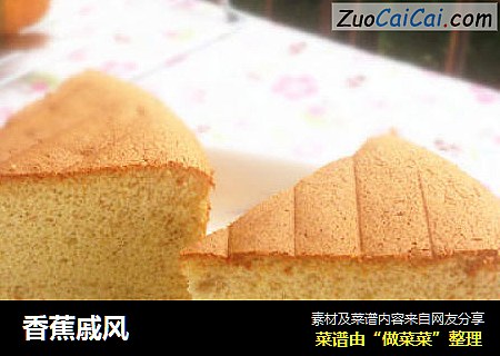 香蕉戚风